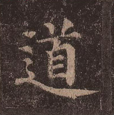 道